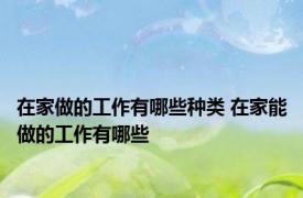 在家做的工作有哪些种类 在家能做的工作有哪些