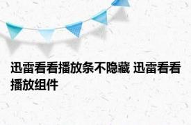 迅雷看看播放条不隐藏 迅雷看看播放组件 