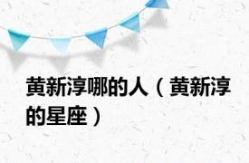 黄新淳哪的人（黄新淳的星座）