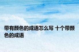 带有颜色的成语怎么写 十个带颜色的成语