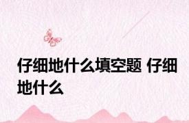 仔细地什么填空题 仔细地什么