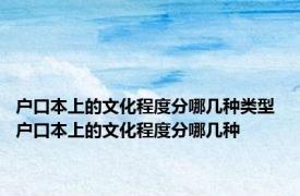 户口本上的文化程度分哪几种类型 户口本上的文化程度分哪几种