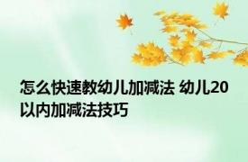 怎么快速教幼儿加减法 幼儿20以内加减法技巧