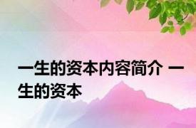 一生的资本内容简介 一生的资本 