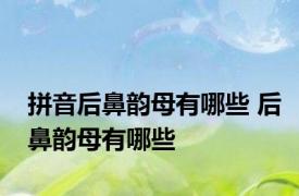 拼音后鼻韵母有哪些 后鼻韵母有哪些