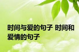 时间与爱的句子 时间和爱情的句子