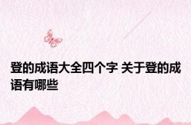 登的成语大全四个字 关于登的成语有哪些