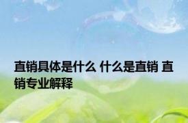 直销具体是什么 什么是直销 直销专业解释