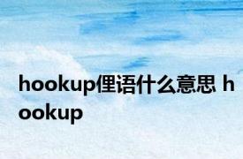 hookup俚语什么意思 hookup 