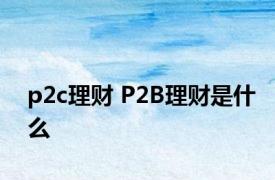 p2c理财 P2B理财是什么