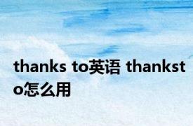 thanks to英语 thanksto怎么用
