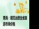 青海：规范治理全省旅游市场价格