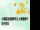 小鹏前身是哪家车企 小鹏是哪个旗下的车