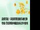 美媒无耻！表面称赞潘展乐破纪录夺金 仍在阴阳中国游泳队涉兴奋剂