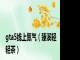 gta5线上氮气（臻溪轻轻茶）