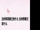 当伴郎需要注意什么 当伴郎要注意什么
