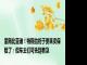 紧随比亚迪！特斯拉终于要来卖保险了：但车主们可先别着急