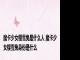 魔卡少女樱雪兔是什么人 魔卡少女樱雪兔身份是什么