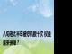 八旬老太半年被停机数十次 权益谁来保障？
