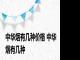 中华烟有几种价格 中华烟有几种 