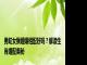 男蛇女猴婚姻相配好吗？解读生肖婚配奥秘