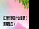 汇报对象是什么意思（蕙宝碓丘）