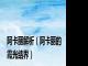 阿卡丽解析（阿卡丽的霞光结界）
