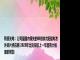 乾照光电：公司是国内领先的砷化镓太阳能电池外延片供应商 2023年出货量较上一年度有大幅度的增加