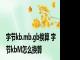 字节kb.mb.gb换算 字节kbM怎么换算