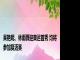 吴艳妮、林雨薇迎奥运首秀 均将参加复活赛