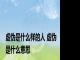 虚伪是什么样的人 虚伪是什么意思