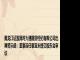 黑龙江证监局对大通期货经纪有限公司出具警示函：董事连任事宜未提交股东会审议