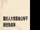 重庆人大常委会公布干部任免名单