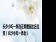 长沙小吃一条街在哪里最出名位置（长沙小吃一条街）