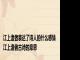 江上渔者表达了诗人的什么感情 江上渔者古诗的意思