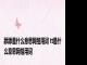 舔舔是什么意思网络用词 tt是什么意思网络用词