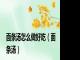 面条汤怎么做好吃（面条汤）