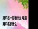 用户名一般填什么 电脑用户名是什么
