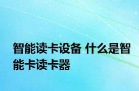 智能读卡设备 什么是智能卡读卡器