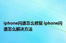iphone闪退怎么修复 iphone闪退怎么解决方法