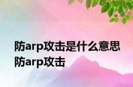 防arp攻击是什么意思 防arp攻击 