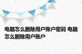 电脑怎么删除用户账户密码 电脑怎么删除用户账户