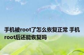 手机被root了怎么恢复正常 手机root后还能恢复吗