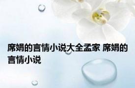 席娟的言情小说大全孟家 席娟的言情小说 