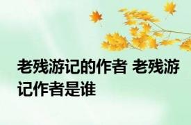 老残游记的作者 老残游记作者是谁