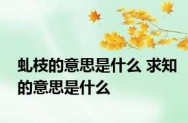 虬枝的意思是什么 求知的意思是什么