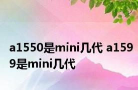 a1550是mini几代 a1599是mini几代