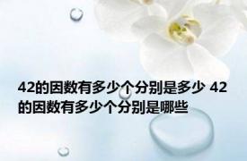 42的因数有多少个分别是多少 42的因数有多少个分别是哪些