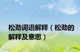 松劲词语解释（松劲的解释及意思）