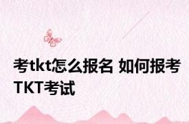 考tkt怎么报名 如何报考TKT考试